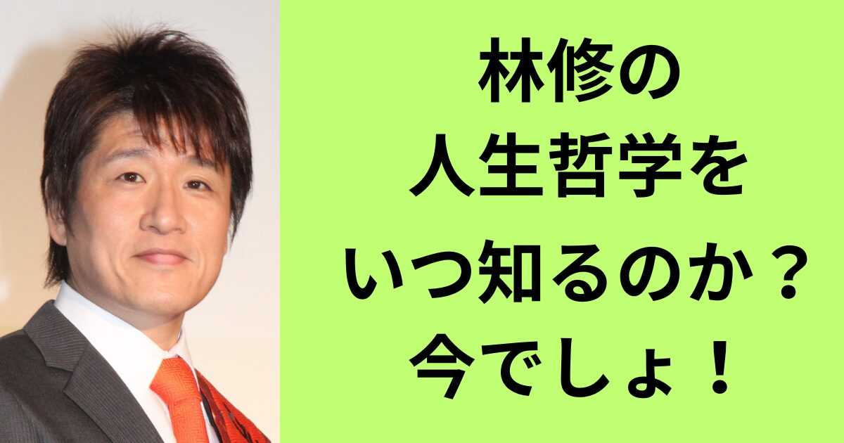 林修の出身地はどこ?生い立ちと今日までの興味深いエピソードをリサーチ! | ひでブログ
